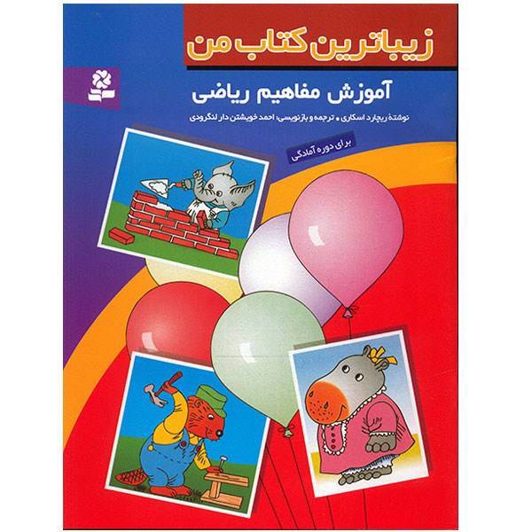 کتاب زیباترین کتاب من اثر ریچارد اسکاری