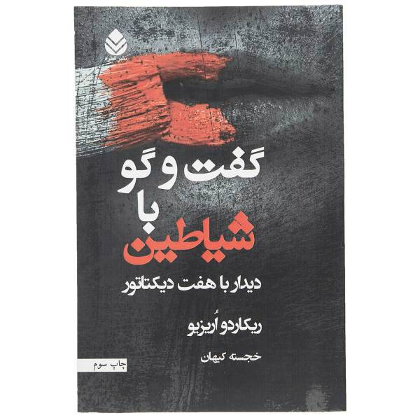 کتاب گفت و گو با شیاطین اثر ریکاردو اریزیو