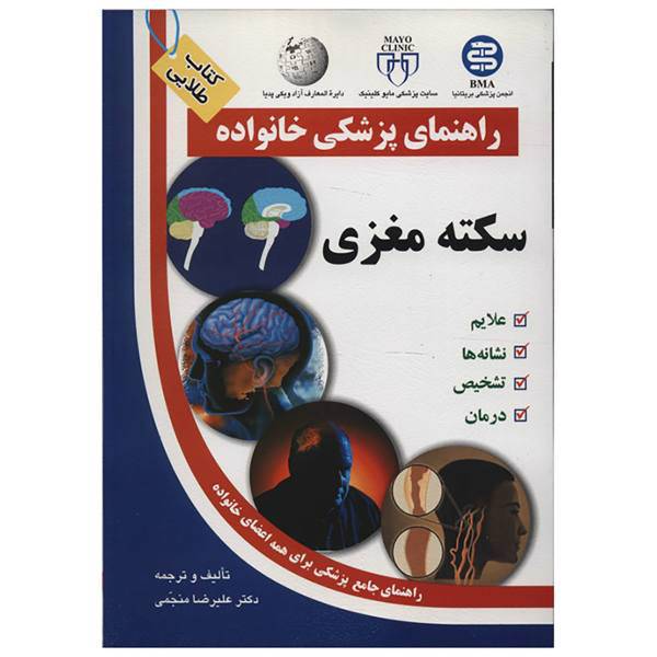 کتاب سکته مغزی اثر علیرضا منجمی