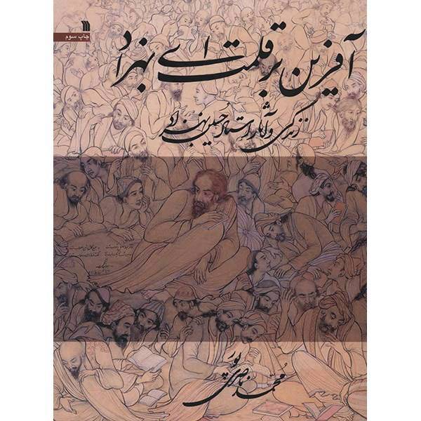 کتاب آفرین بر قلمت ای بهزاد اثر محمد ناصری پور