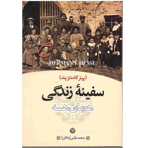 کتاب سفینه زندگی اثر هرمان هسه، Peter Camenzind