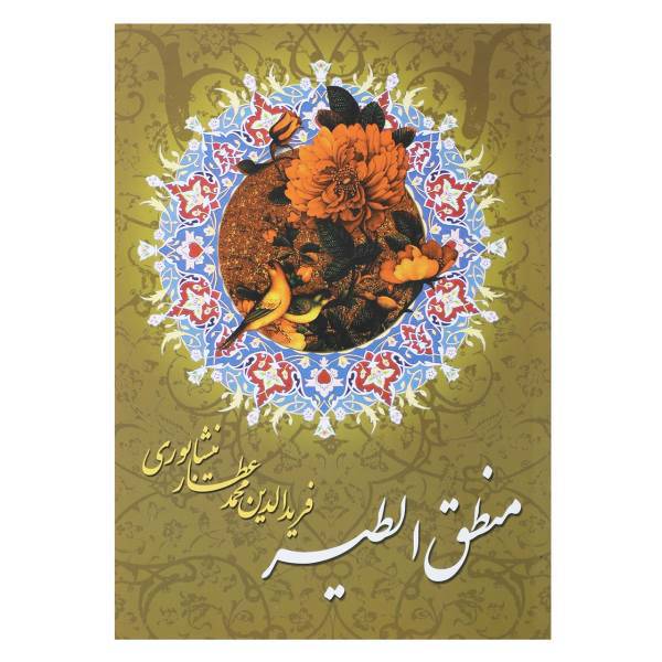 کتاب منطق الطیر اثر فریدالدین عطار نیشابوری