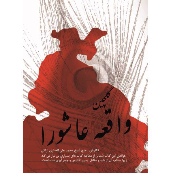 کتاب واقعه عاشورا اثر حاج شیخ محمد علی انصاری اراکی