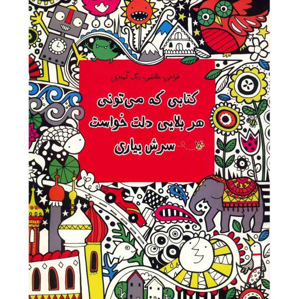 کتاب کتابی که می تونی هر بلایی دلت خواست سرش بیاری اثر فیونا دات