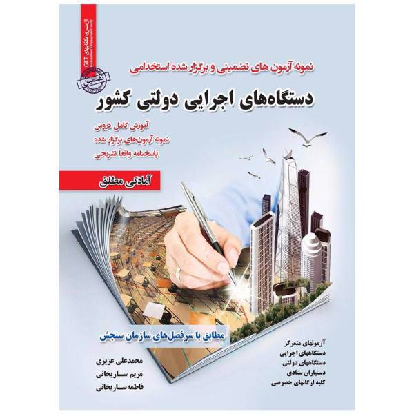 کتاب آزمون های استخدامی دستگاه های دولتی کشور اثر محمدعلی عزیزی و دیگران