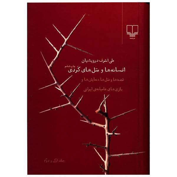 کتاب افسانه ها و متل های کردی اثر علی اشرف درویشیان