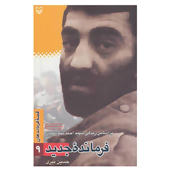کتاب قصه فرماندهان 9 اثر حسین نیری