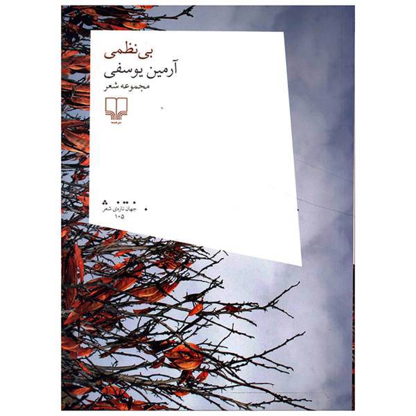 کتاب بی نظمی اثر آرمین یوسفی