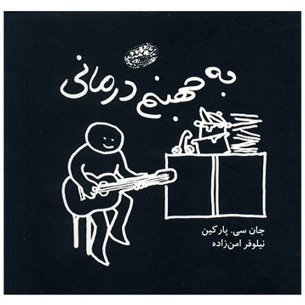 کتاب به جهنم درمانی اثر جان سی.پارکین