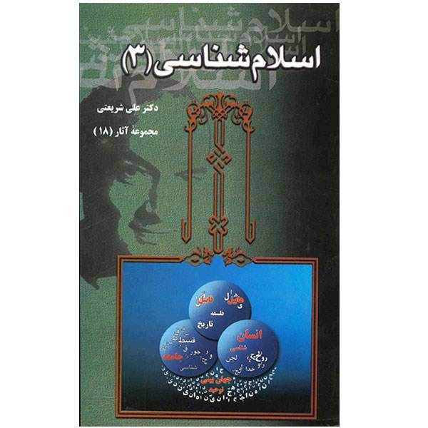 کتاب اسلام شناسی 3 (مجموعه آثار 18 دکتر شریعتی)