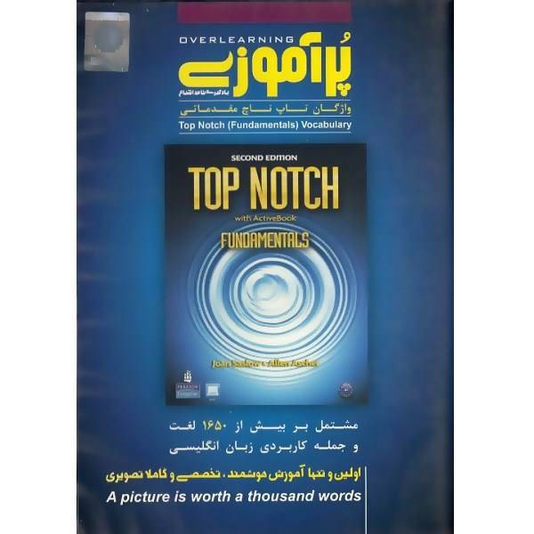 نرم افزار آموزشی پرآموزی واژگان تاپ ناچ مقدماتی، PorAmoozi Overlearning Of Top Notch (Fundamentels) Vocabulary