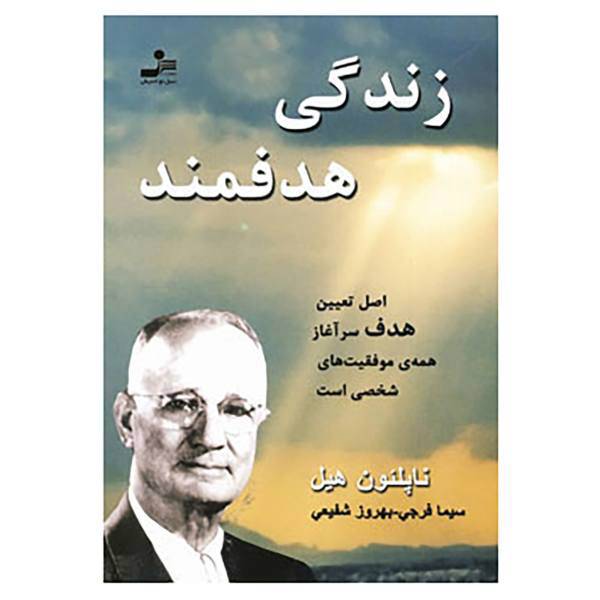کتاب زندگی هدفمند اثر ناپلئون هیل