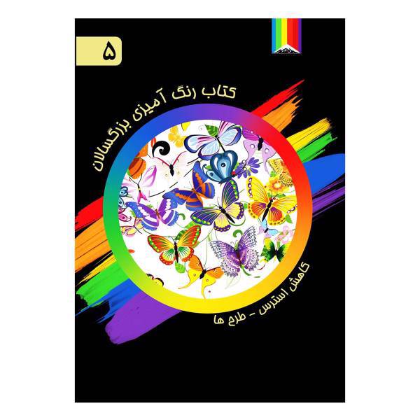 کتاب رنگ آمیزی بزرگسالان اثر آذر میرآخورلی شماره 5