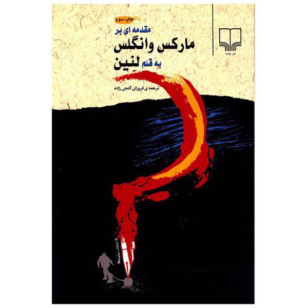 کتاب مقدمه ای بر مارکس و انگلس اثرولادیمیر ایلیچ لنین