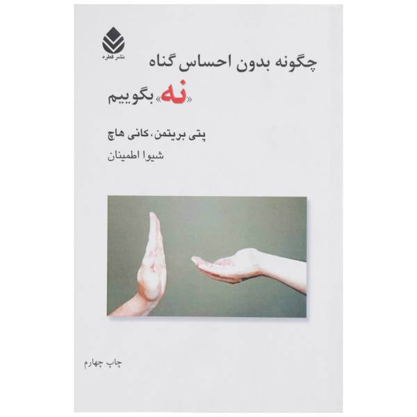 کتاب چگونه بدون احساس گناه نه بگوییم اثر پتی بریتمن