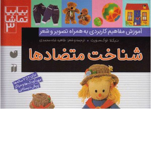 کتاب بیا بیا تماشا 3 شناخت متضادها اثر نیکلا توکسورث