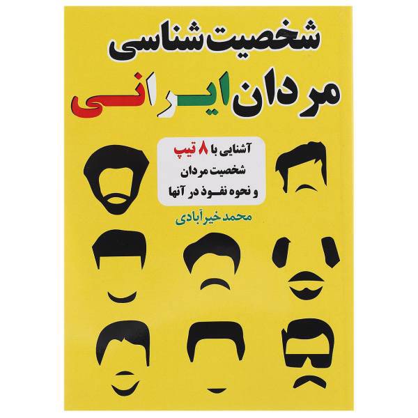 کتاب شخصیت شناسی مردان ایرانی اثر محمد خیرآبادی