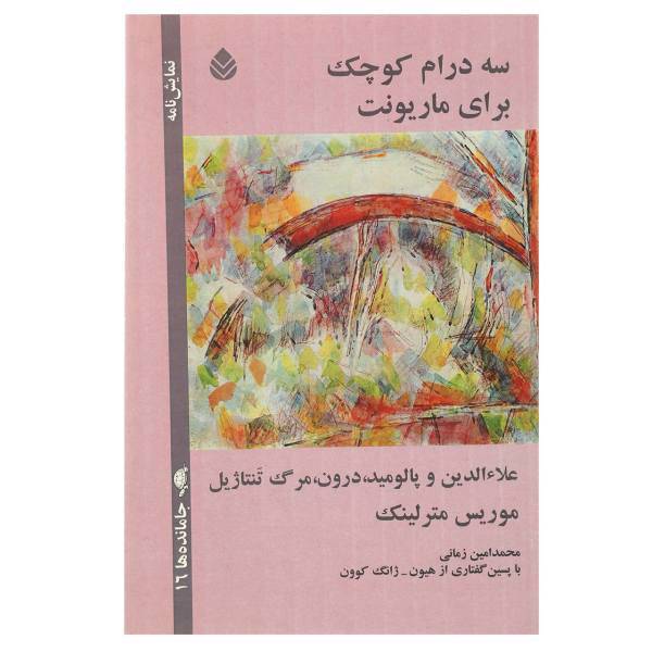 کتاب سه درام کوچک برای ماریونت اثر موریس مترلینک