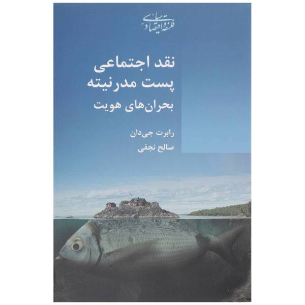 کتاب نقد اجتماعی پست مدرنیته بحران اثر رابرت جی دان