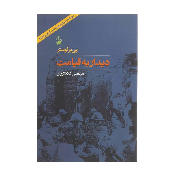 کتاب دیدار به قیامت اثر پی ‌‌یر لومتر