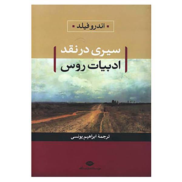 کتاب سیری در نقد ادبیات روس اثر اندرو فیلد