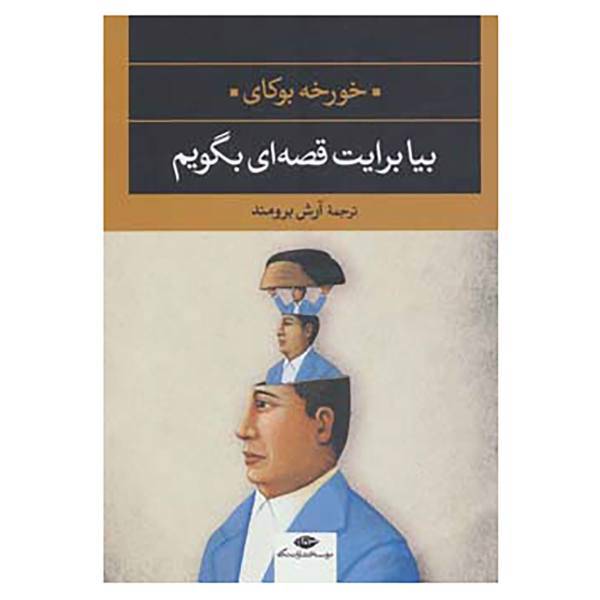 کتاب ادبیات مدرن جهان،چشم و چراغ 6 اثر خورخه بوکای