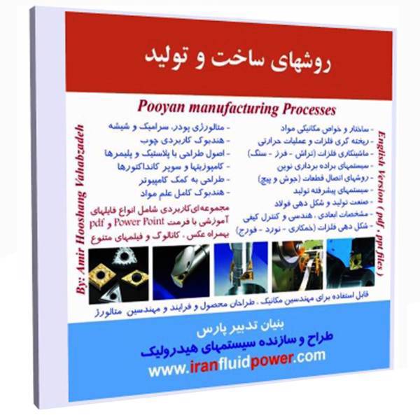 نرم افزار آموزش روش های ساخت و تولید نشر نوآوران