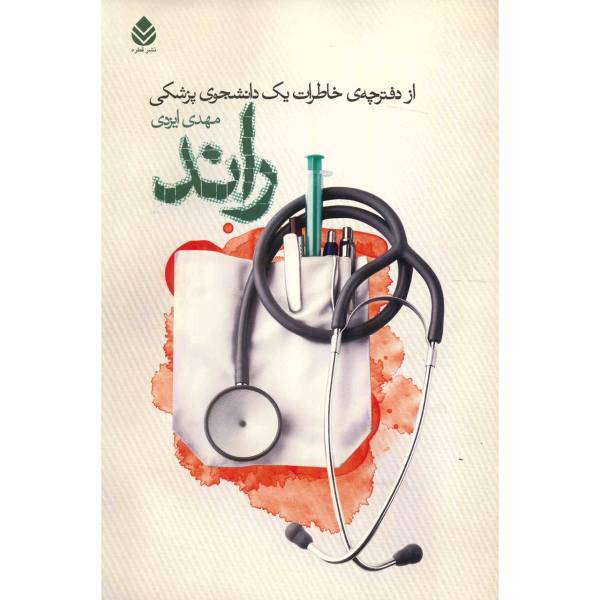 کتاب راند، از دفترچه خاطرات یک دانشجوی پزشکی اثر مهدی ایزدی