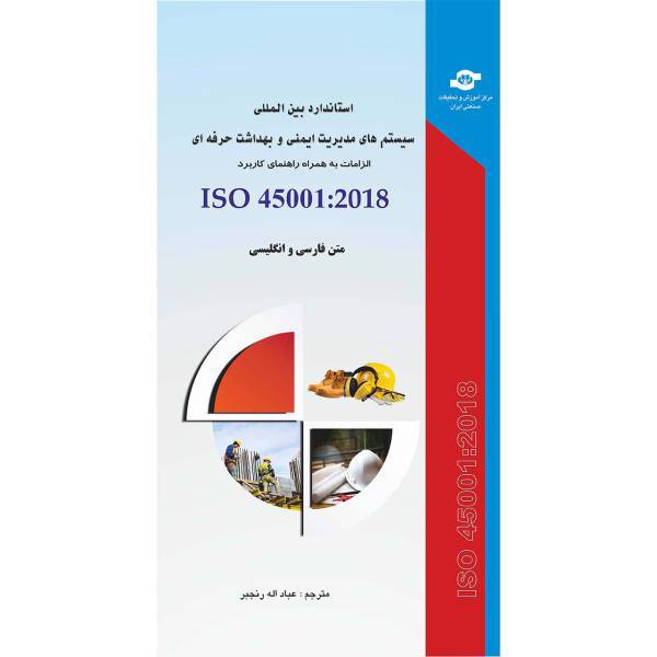 کتاب استاندارد بین المللی سیستم های مدیریت ایمنی و بهداشت حرفه ای مترجم عباداله رنجبر، ISO 45001-2018