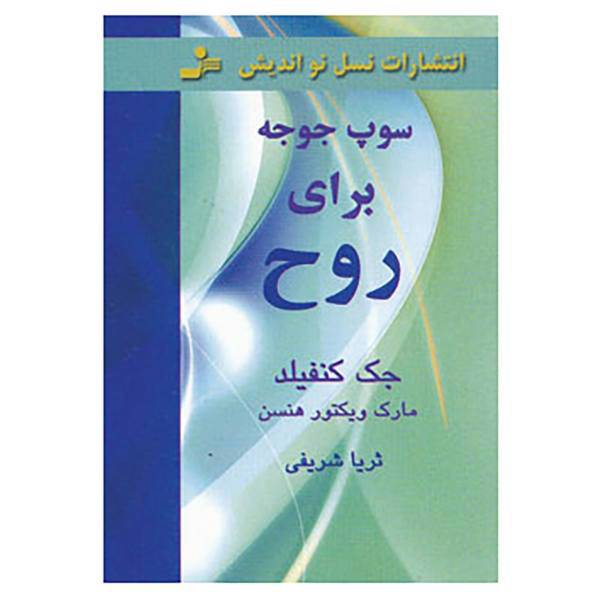 کتاب سوپ جوجه برای روح اثر جک کانفیلد،مارک ویکتورهانسن