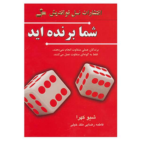 کتاب شما برنده اید اثر شیو کهرا
