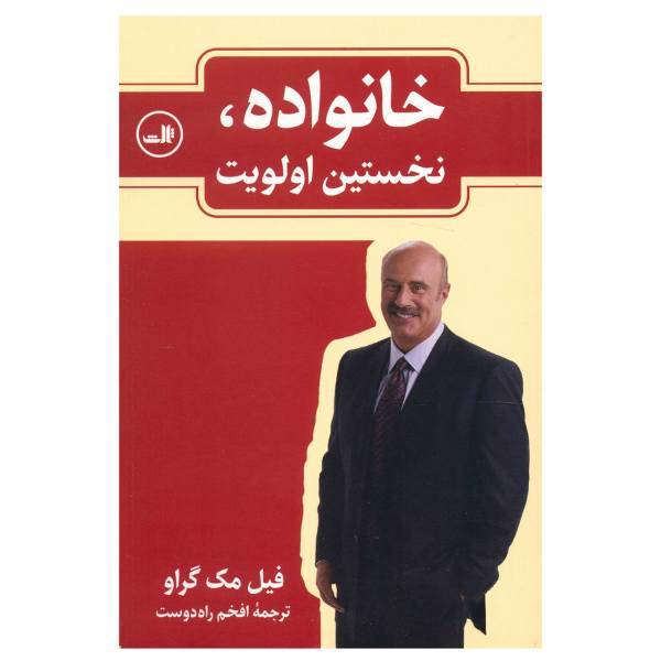 کتاب خانواده نخستین اولویت اثر فیل مک گراو