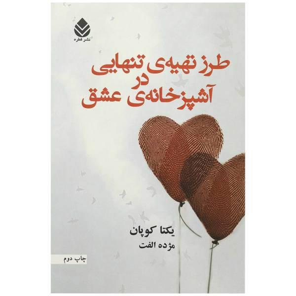 کتاب طرز تهیه ی تنهایی در آشپزخانه ی عشق اثر یکتا کوپان