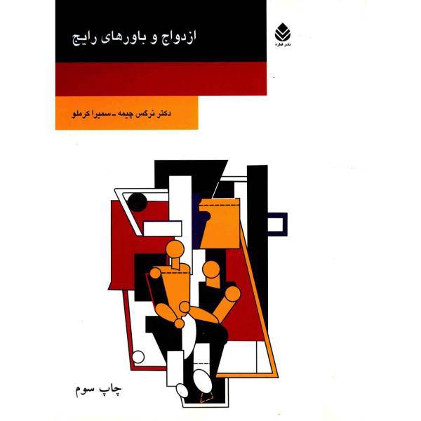 کتاب ازدواج و باورهای رایج اثر نرگس چیمه