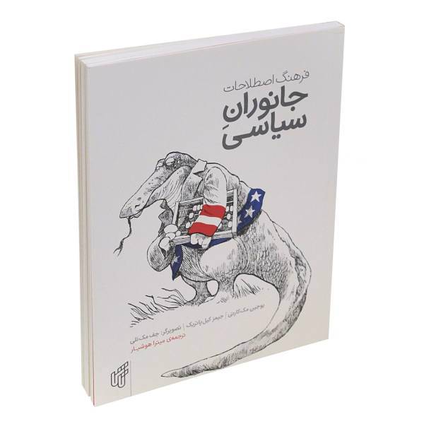 کتاب فرهنگ اصطلاحات جانوران سیاسی اثر یوجین مک کارتی، A political bestiary