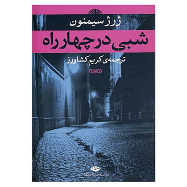 کتاب شبی در چهارراه اثر ژرژ سیمنون