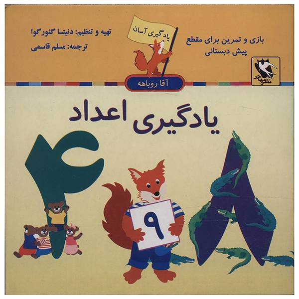 کتاب یادگیری اعداد اثر دنیتسا گئورگوا