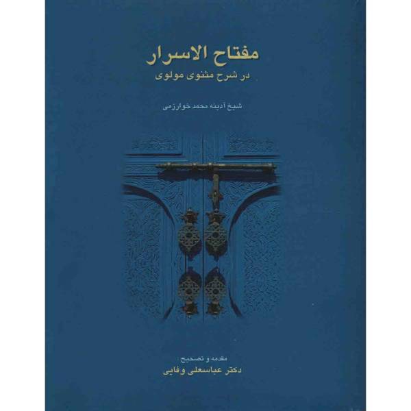 کتاب مفتاح الاسرار در شرح مثنوی مولوی اثر محمد خوارزمی