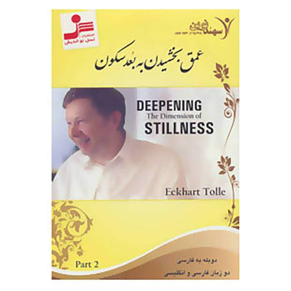 کتاب دی وی دی عمق بخشیدن به بعد سکون 2 اثر اکهارت تول
