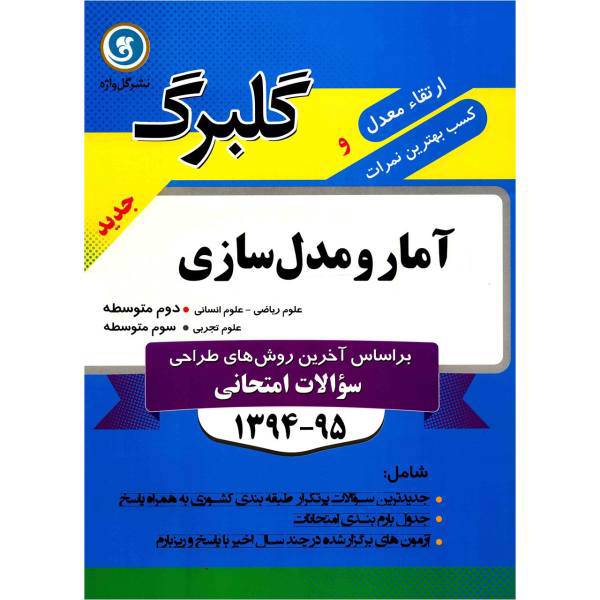 کتاب آمار و مدل سازی نشر گل واژه اثر ملوک السادات احدزاده - گلبرگ