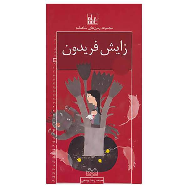 کتاب رمان های شاهنامه 8 اثر ابوالقاسم فردوسی