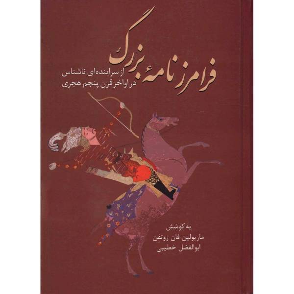 کتاب فرامرزنامه بزرگ اثر ماریولین فان زوتفن