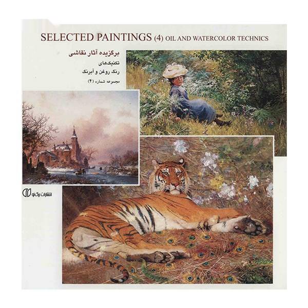 کتاب برگزیده آثار نقاشی (تکنیک های رنگ روغن و آبرنگ) - مجموعه شماره 4، Selected Paintings Oil And Watercolor Technics 4