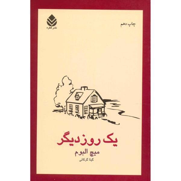 کتاب یک روز دیگر اثر میچ البوم