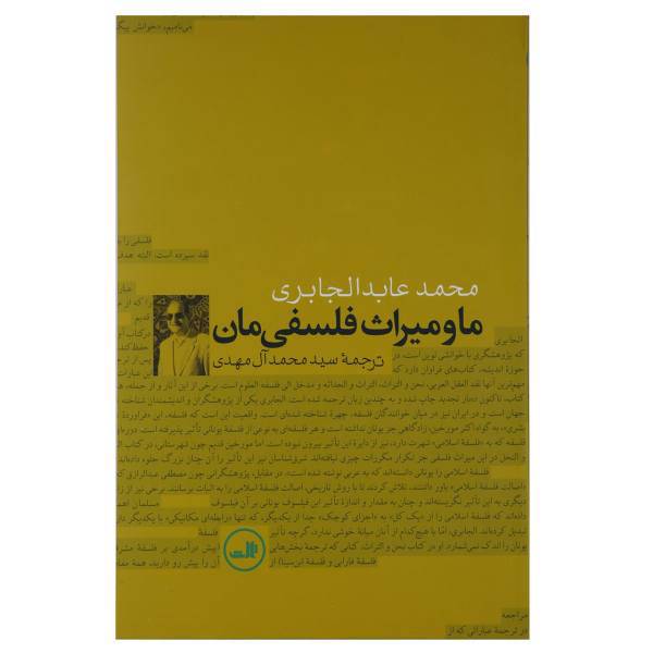 کتاب ما و میراث فلسفی ‌مان اثر محمد عابدالجابری