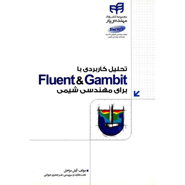 کتاب تحلیل کاربردی با Fluent And Gambit برای مهندسی شیمی اثر آرش مراحل