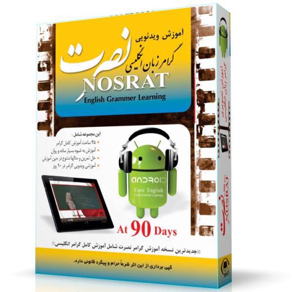 آموزش تصویری گرامر زبان انگیسی موسسه نصرت، Nosrat English Grammar Multimedia Training