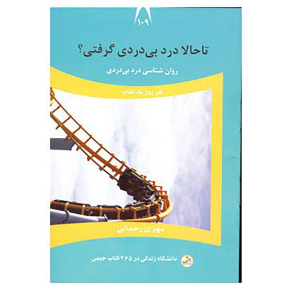 کتاب دانشگاه زندگی109 اثر مهری رحمانی