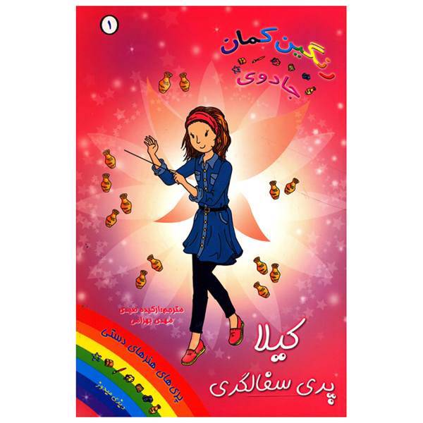 کتاب کیلا پری سفالگری اثر دیزی مدوز