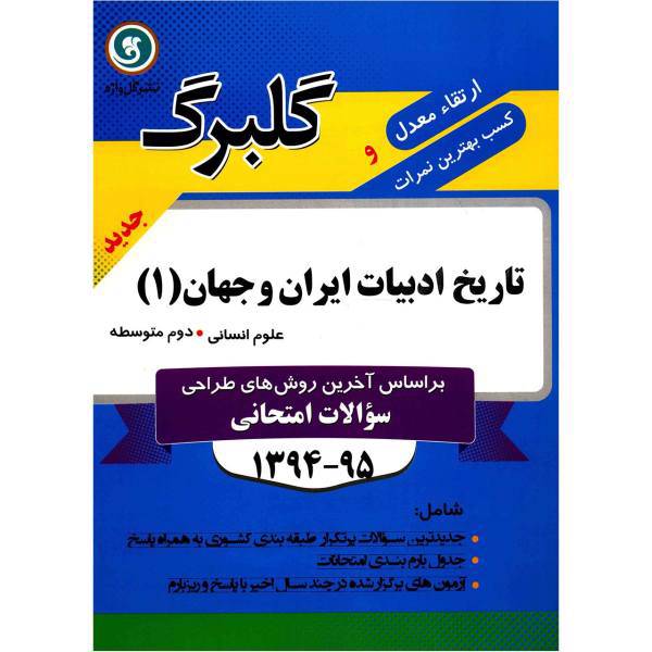 کتاب تاریخ ادبیات ایران و جهان 1 نشر گل واژه اثر زهرا قدیانی - گلبرگ